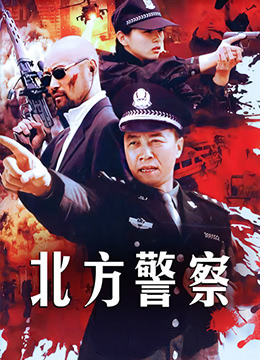 北方警察 第1集