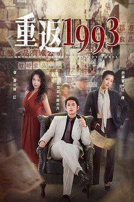 重返1993 第15集