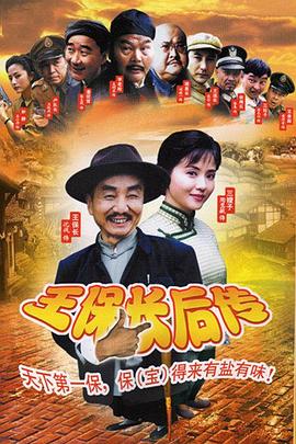 王保长后传 第1集