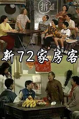 新72家房客 第19集