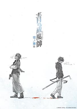 青之驱魔师雪之尽头篇 第05集