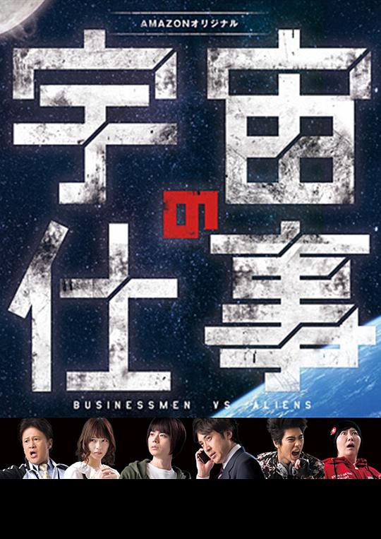 宇宙的工作 第01集