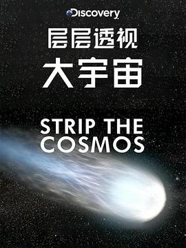 层层透视大宇宙第一季 第01集