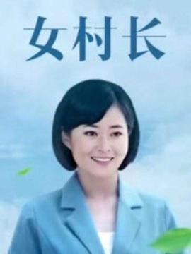 美丽乡村浪漫事 第10集