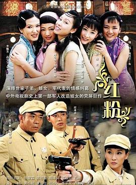 红粉2007 第13集