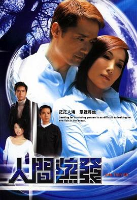 人间蒸发粤语2004 第08集