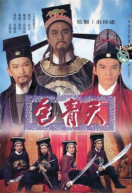 包青天国语1995 第12集