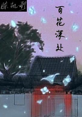 百花深处(全集)