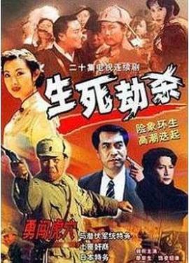 生死劫杀1946(全集)