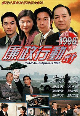 廉政行动粤语1998 第02集