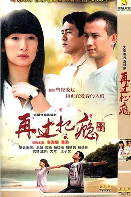 再过把瘾（2011） 第01集