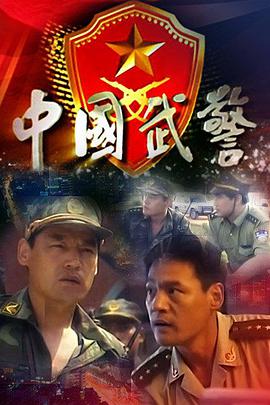 中国武警 第20集