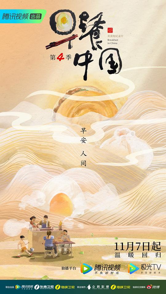 早餐中国 第四季 第24集