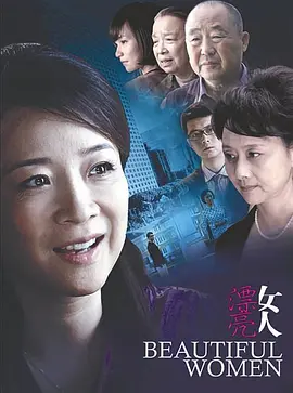 漂亮女人 第17集