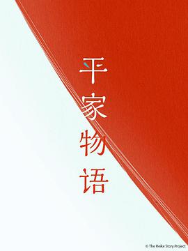 平家物语 第1集