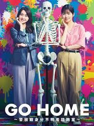 GO HOME〜警视厅身份不明者咨询室〜 第03集