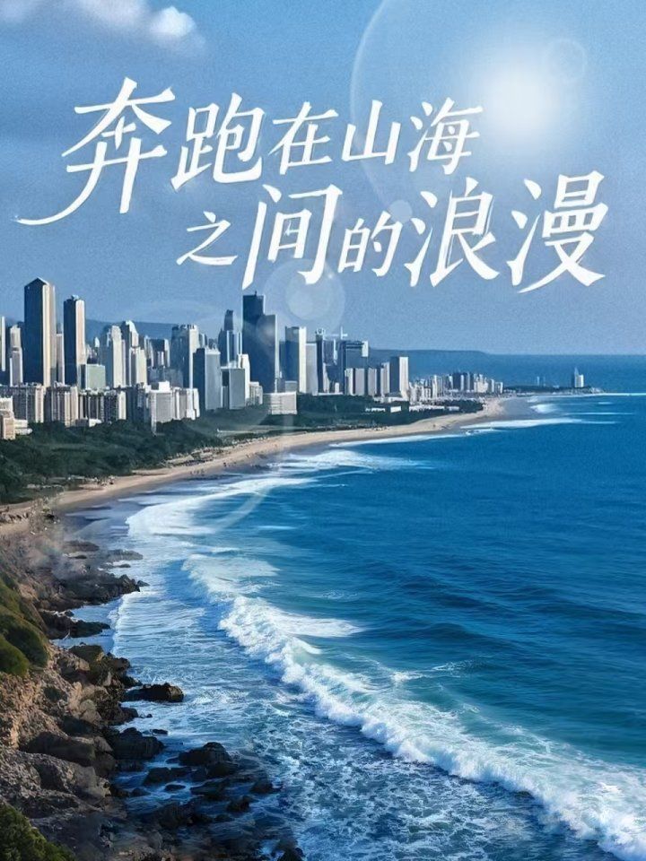 奔跑在山海之间的浪漫 第31-65集(大结局)