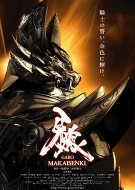 牙狼：魔戒战记 第19集