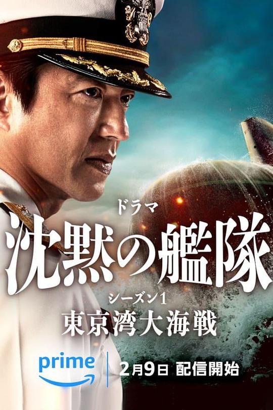 沉默的舰队 第一季：东京湾大海战 1