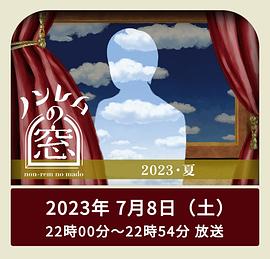 非快速眼动之窗 2023 夏 3(大结局)