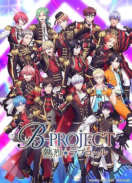 B-PROJECT第三季 第11集